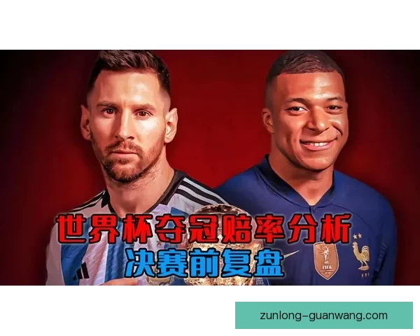 世界杯竞猜赔率变化趋势解析与背后资金流向和比赛结果预测深度观察