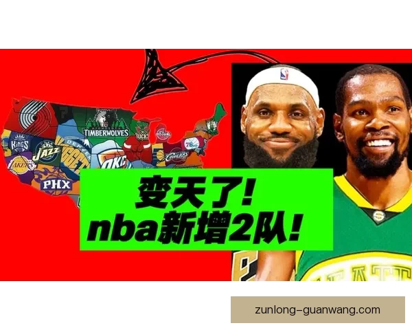 詹姆斯放弃入股拉斯维加斯NBA扩军球队计划或暗示更大布局